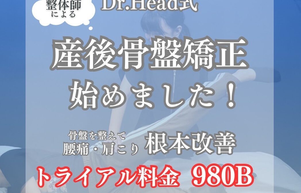 【産後の骨盤矯正②】