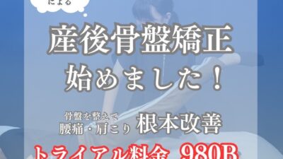 【産後の骨盤矯正②】